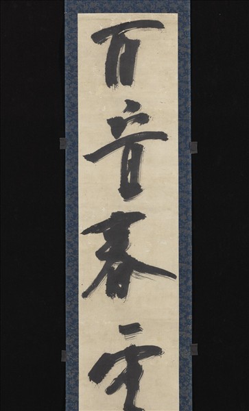 明周瑛行書七言聯　軸