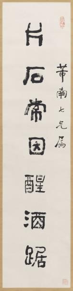 清俞樾隸書七言聯　軸