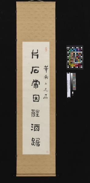 清俞樾隸書七言聯　軸