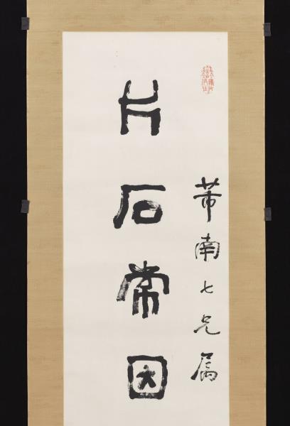 清俞樾隸書七言聯　軸