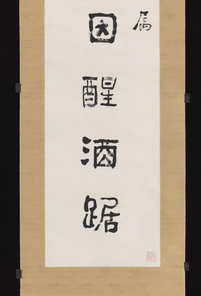 清俞樾隸書七言聯　軸