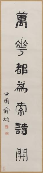 清俞樾隸書七言聯　軸