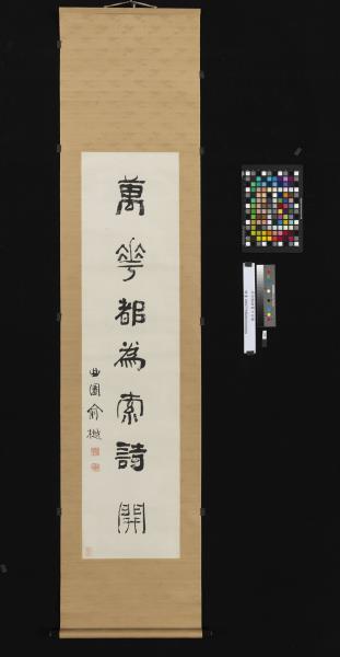 清俞樾隸書七言聯　軸