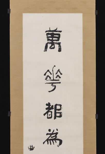 清俞樾隸書七言聯　軸