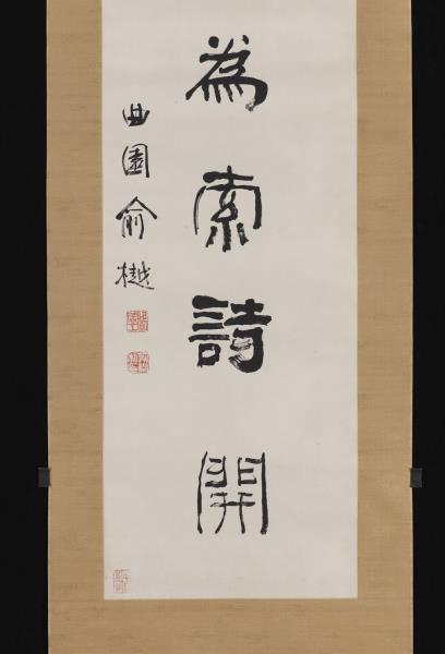 清俞樾隸書七言聯　軸