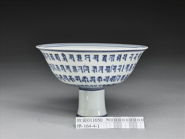 青花梵文高足碗