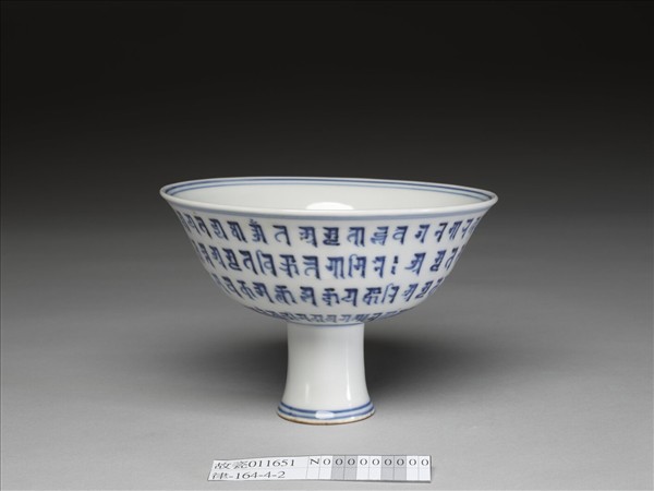 青花梵文高足碗
