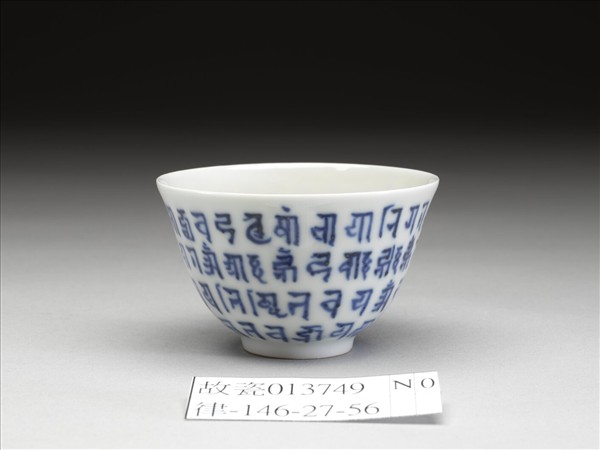 青花梵文杯