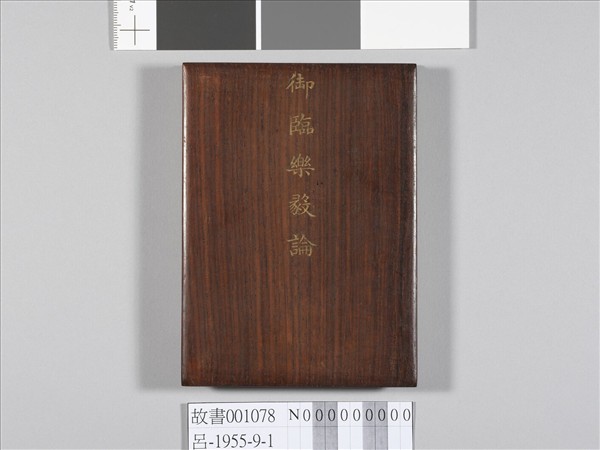 清仁宗御臨樂毅論 冊