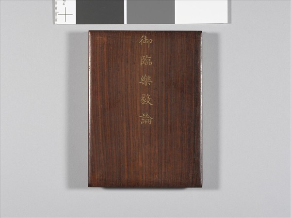 清仁宗御臨樂毅論 冊