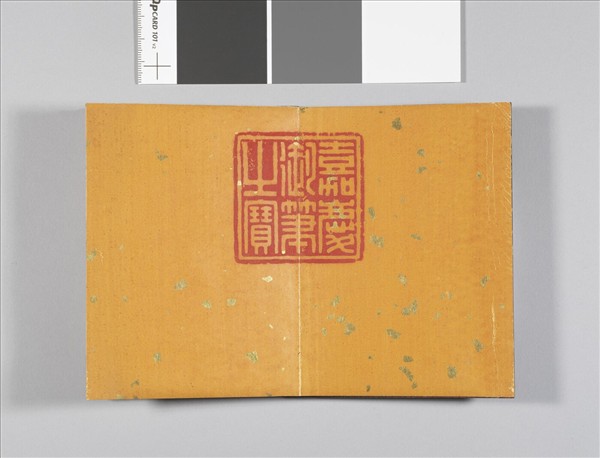 清仁宗御臨樂毅論 冊