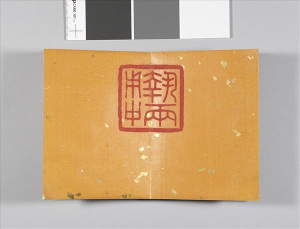 清仁宗御臨樂毅論 冊