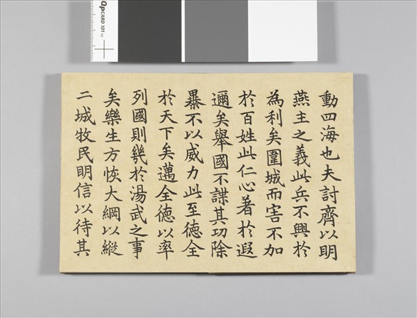 清仁宗御臨樂毅論 冊