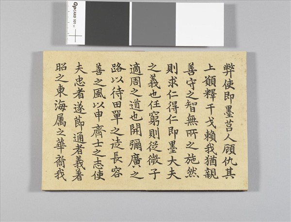 清仁宗御臨樂毅論 冊