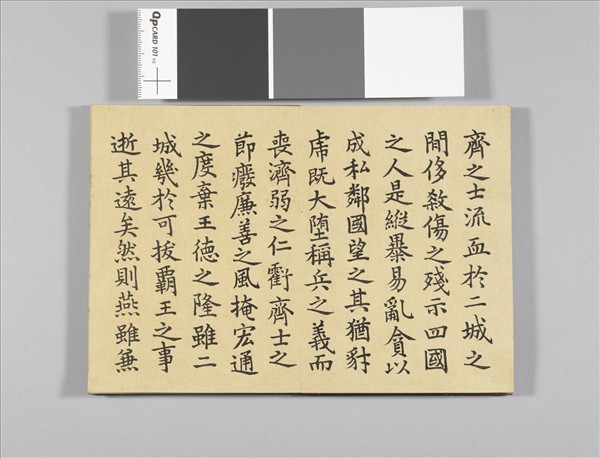 清仁宗御臨樂毅論 冊