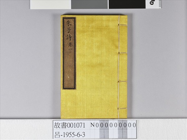 《朱子詩》（卷一）