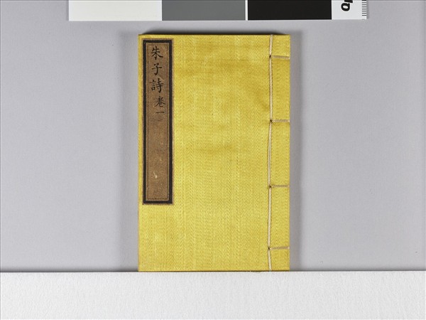 《朱子詩》（卷一）