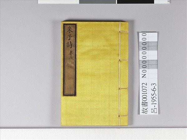 《朱子詩》（卷二）