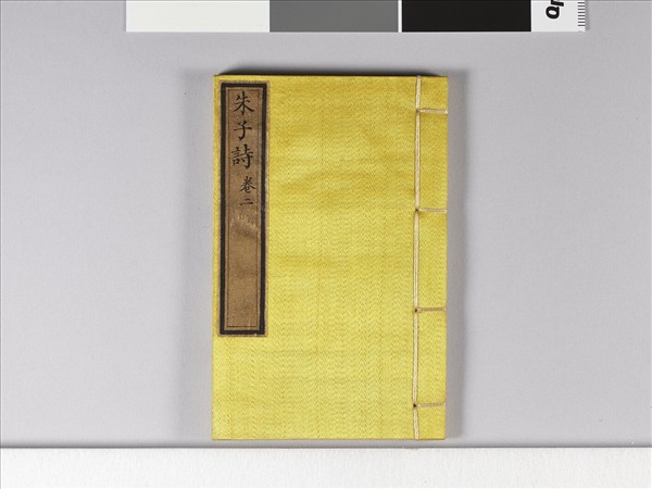 《朱子詩》（卷二）