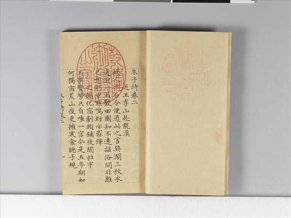 《朱子詩》（卷二）