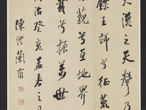 清陳澧行書　軸