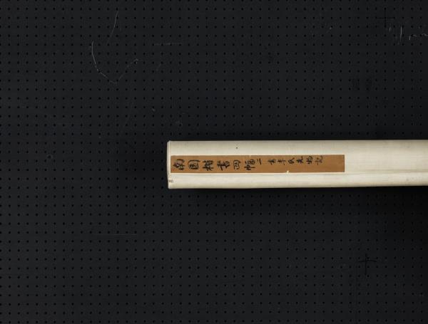 清錢灃楷書四屏　軸