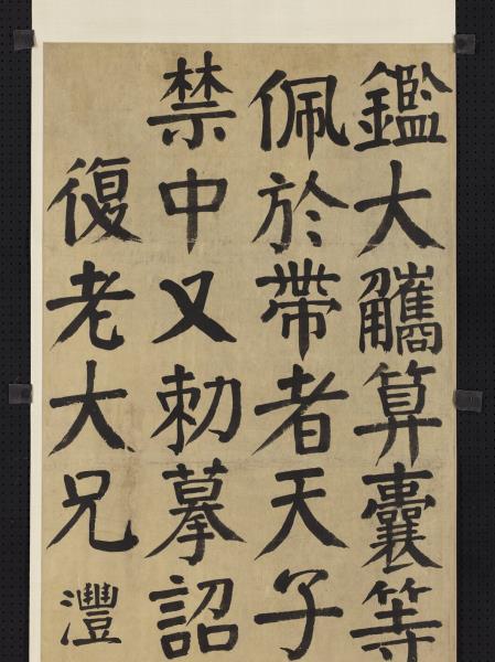 清錢灃楷書四屏　軸