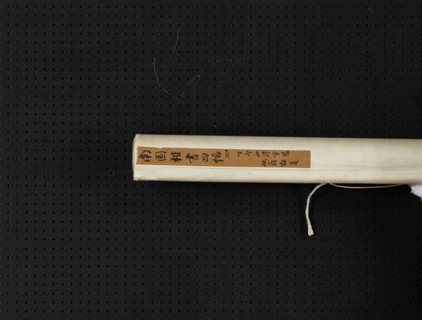 清錢灃楷書四屏　軸