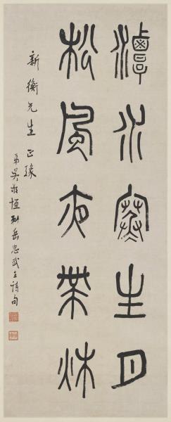 民國吳敬恆篆書　軸