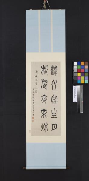 民國吳敬恆篆書　軸