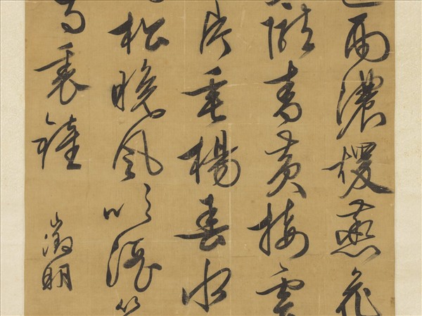 明文徵明草書七言詩　軸