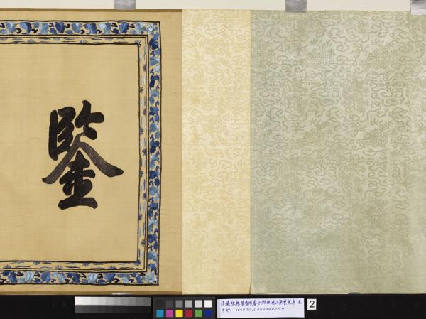 清繡線乾隆書續纂秘殿珠林石渠寶笈序　卷