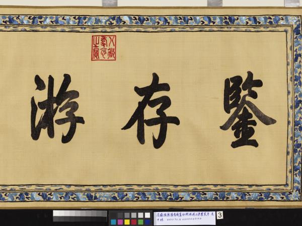 清繡線乾隆書續纂秘殿珠林石渠寶笈序　卷