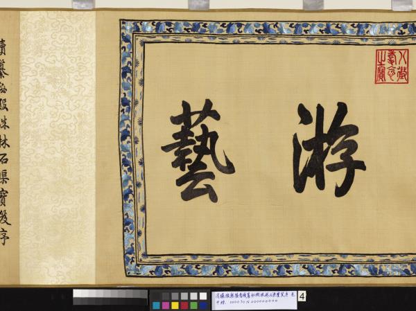 清繡線乾隆書續纂秘殿珠林石渠寶笈序　卷