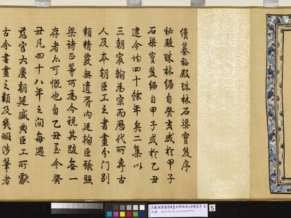 清繡線乾隆書續纂秘殿珠林石渠寶笈序　卷