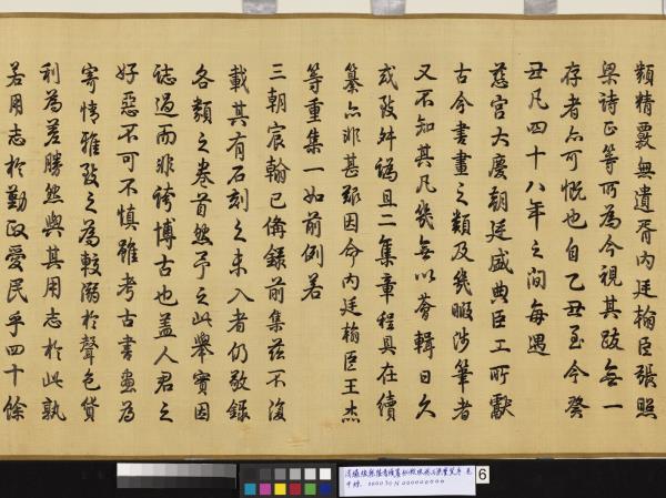 清繡線乾隆書續纂秘殿珠林石渠寶笈序　卷