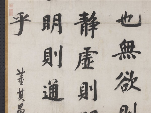 明董其昌書周子通書　軸