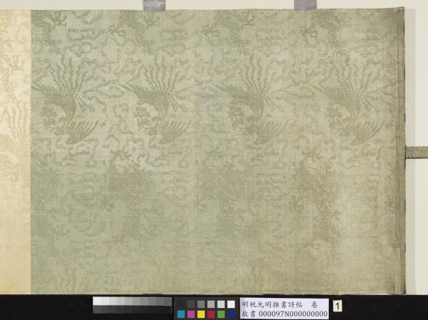 明祝允明雜書詩帖　卷