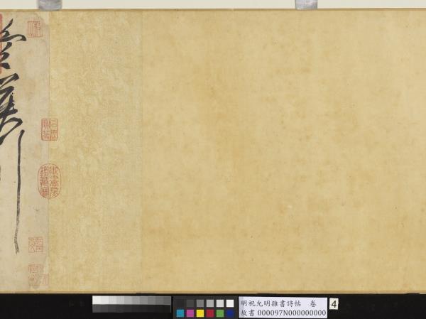 明祝允明雜書詩帖　卷