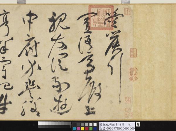 明祝允明雜書詩帖　卷