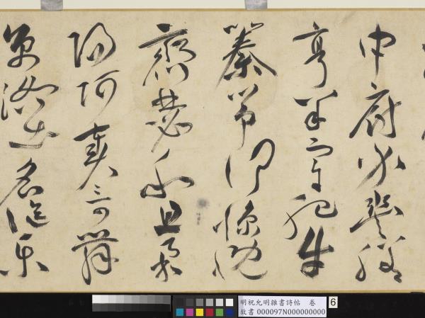 明祝允明雜書詩帖　卷