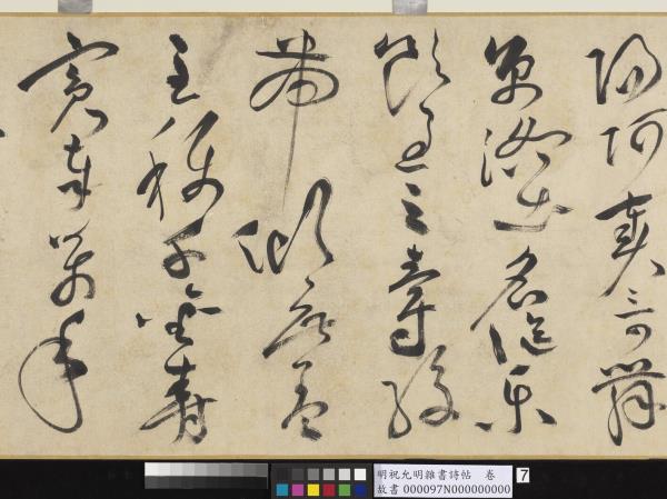 明祝允明雜書詩帖　卷