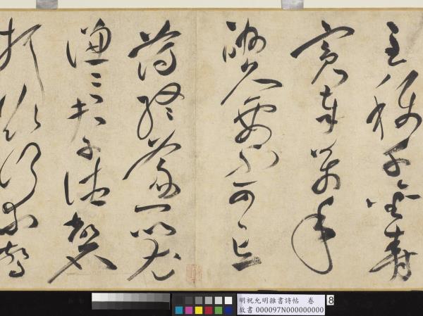 明祝允明雜書詩帖　卷