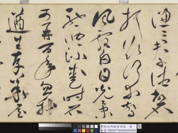 明祝允明雜書詩帖　卷