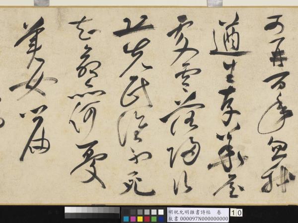 明祝允明雜書詩帖　卷