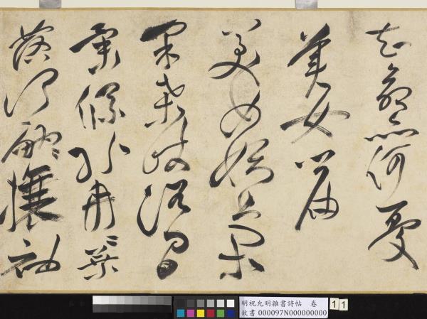 明祝允明雜書詩帖　卷