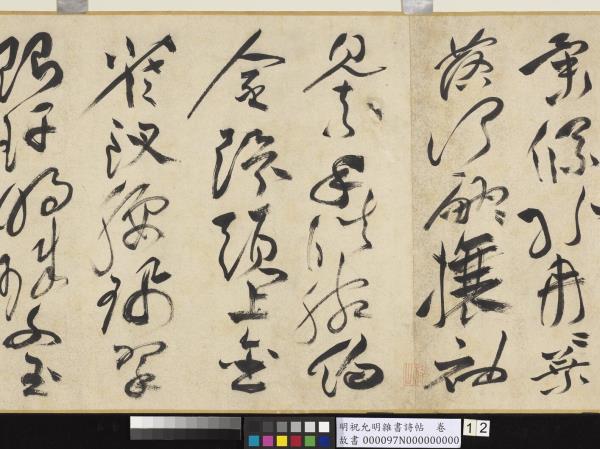 明祝允明雜書詩帖　卷