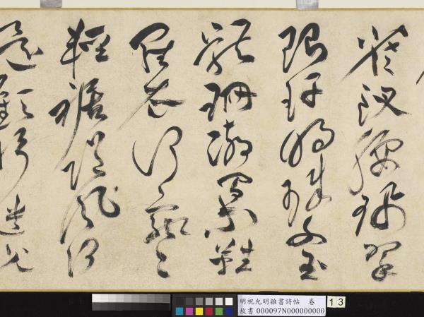 明祝允明雜書詩帖　卷