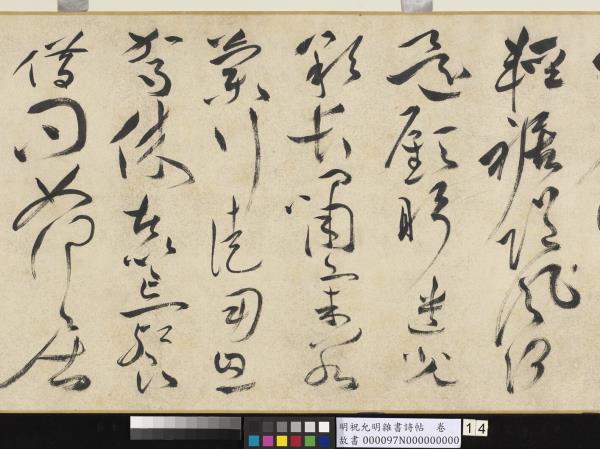 明祝允明雜書詩帖　卷