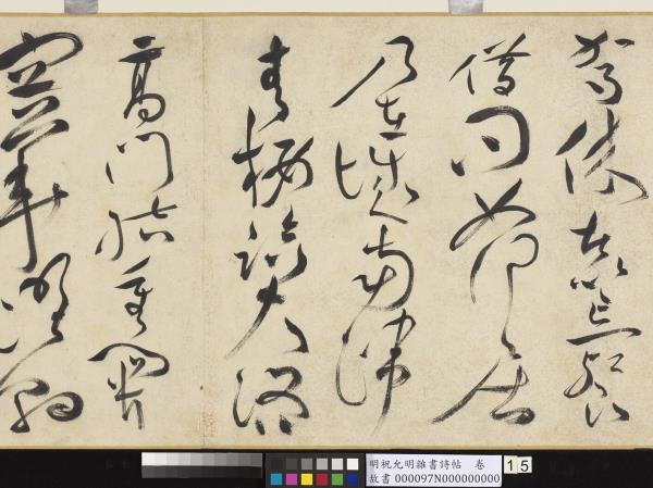 明祝允明雜書詩帖　卷